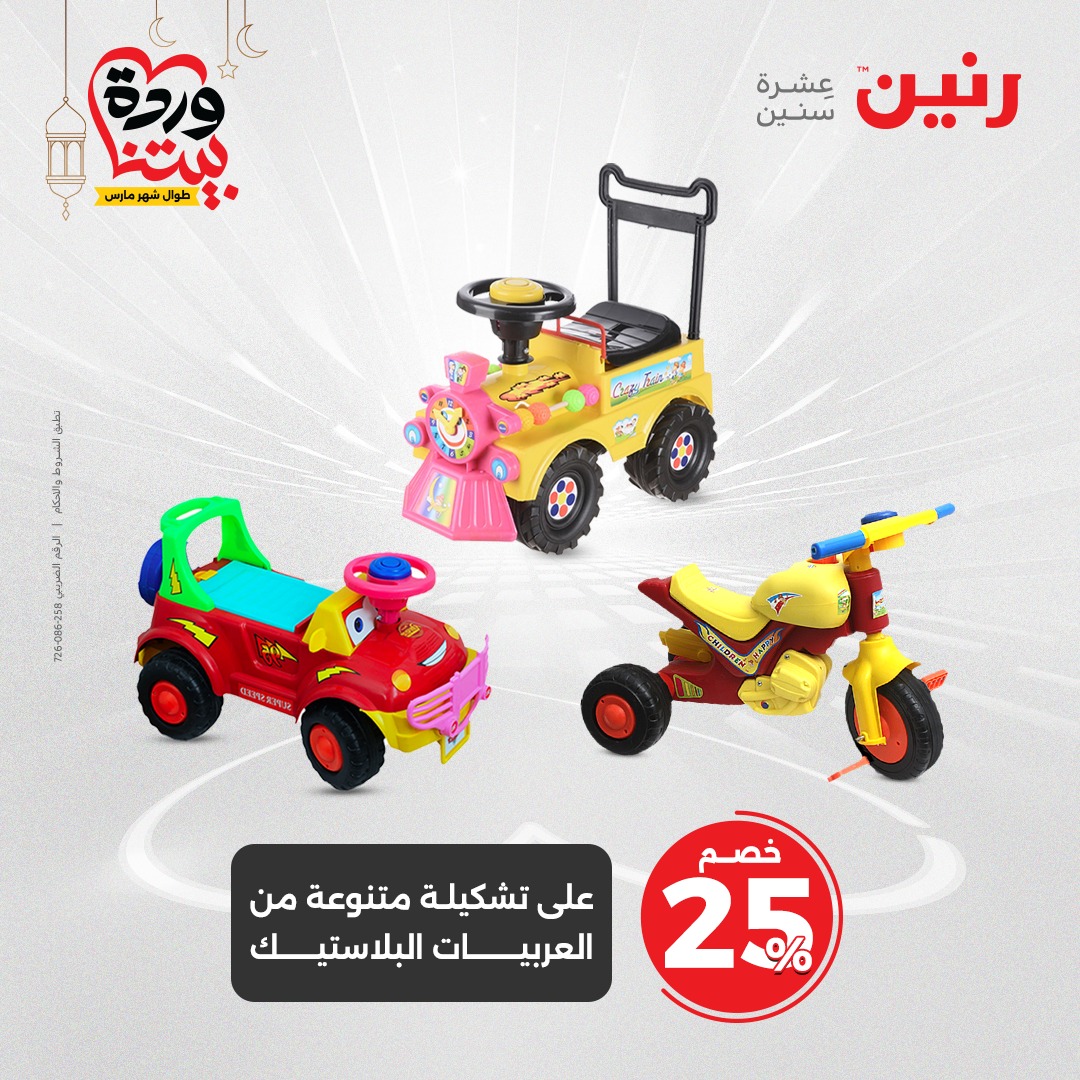 raneen offers from 2mar to 3mar 2025 عروض رنين من 2 مارس حتى 3 مارس 2025 صفحة رقم 82